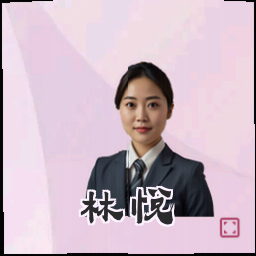 林悦