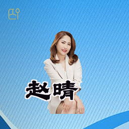 赵晴
