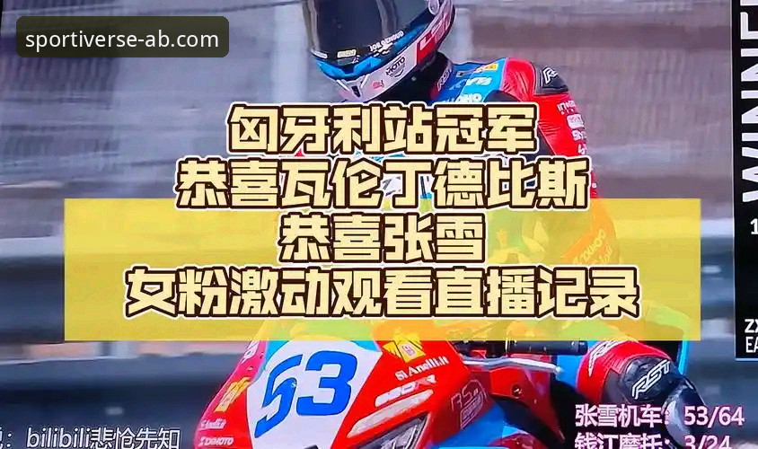 匈牙利站惊天逆转回顾：德比斯最后一圈连超两人夺冠详解