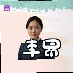 李昂